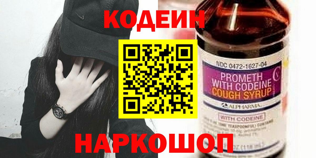Кандалакша  Кодеин Purple Drank  Кодеин напиток Lean (лин)  Вход с VPN 